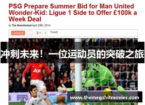 冲刺未来！一位运动员的突破之旅