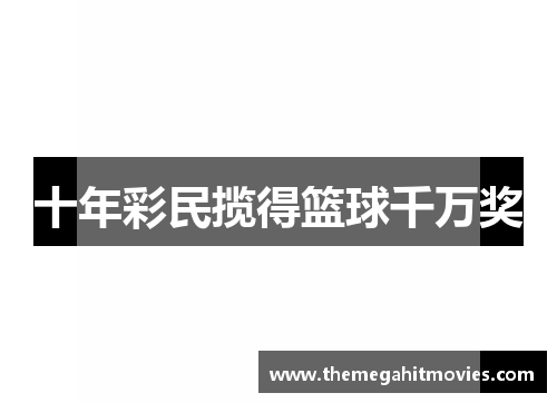 十年彩民揽得篮球千万奖