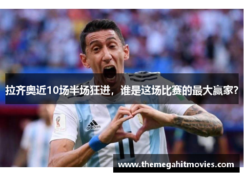 拉齐奥近10场半场狂进，谁是这场比赛的最大赢家？