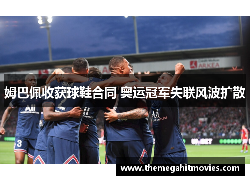 姆巴佩收获球鞋合同 奥运冠军失联风波扩散