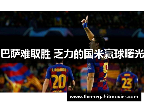 巴萨难取胜 乏力的国米赢球曙光