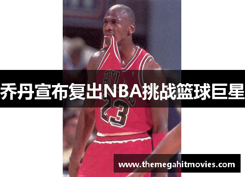 乔丹宣布复出NBA挑战篮球巨星