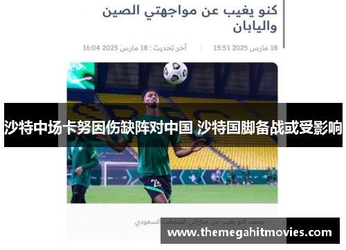 沙特中场卡努因伤缺阵对中国 沙特国脚备战或受影响
