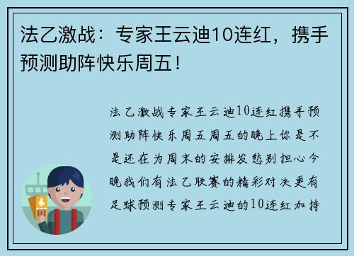 法乙激战：专家王云迪10连红，携手预测助阵快乐周五！