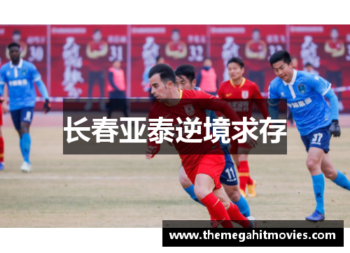 长春亚泰逆境求存