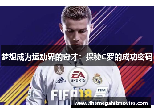 梦想成为运动界的奇才：探秘C罗的成功密码