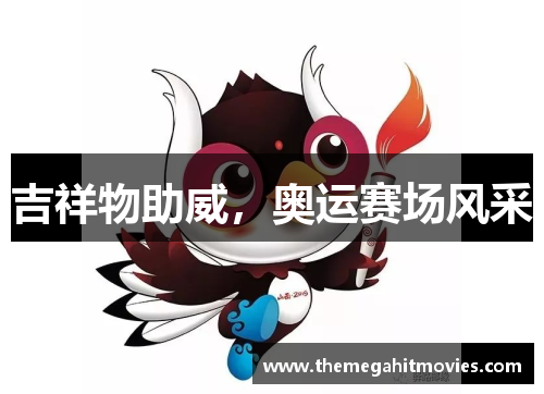 吉祥物助威，奥运赛场风采