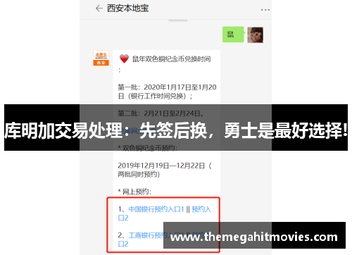 库明加交易处理：先签后换，勇士是最好选择!