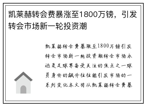 凯莱赫转会费暴涨至1800万镑，引发转会市场新一轮投资潮