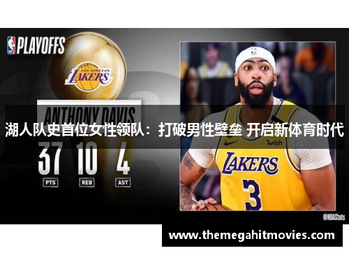 湖人队史首位女性领队：打破男性壁垒 开启新体育时代