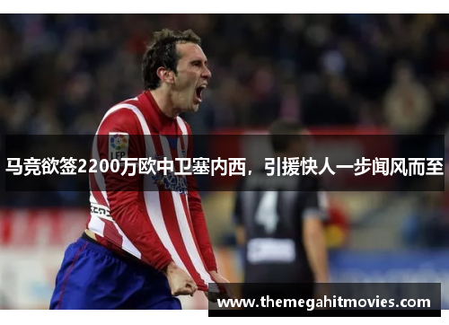 马竞欲签2200万欧中卫塞内西，引援快人一步闻风而至